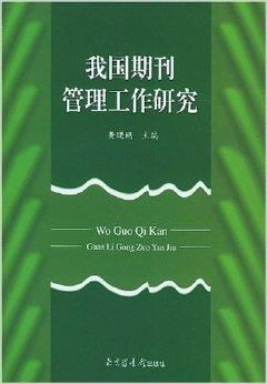 我國(guó)期刊管理工作與圖書刊物銷售研究