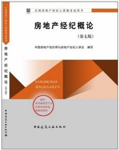 房地產(chǎn)經(jīng)紀概論 連接供需的專業(yè)橋梁