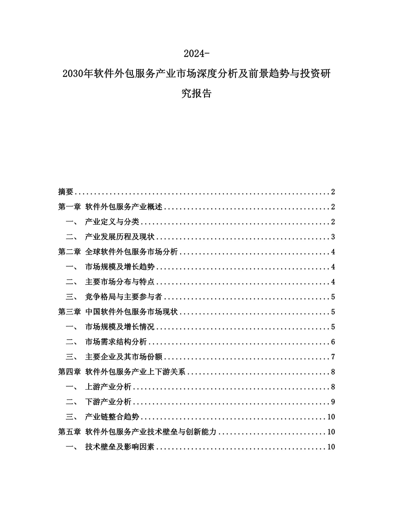 2024-2030年軟件外包服務產(chǎn)業(yè)市場深度分析及前景趨勢與投資研究報告